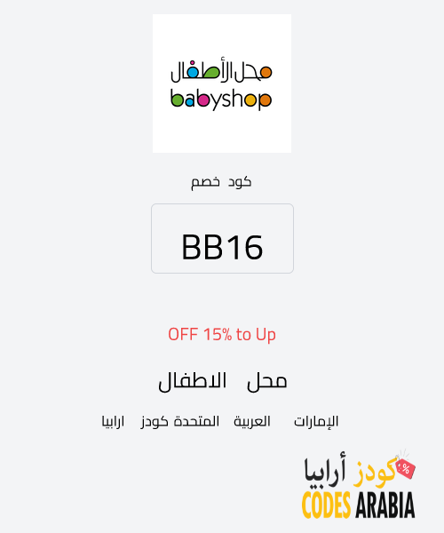 محل الاطفال Up to 15% OFF